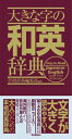 大きな字の和英辞典 / 学研辞典編集部 【辞書・辞典】