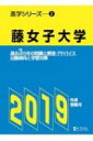 【送料無料】 藤女子大学 過去3カ年の問題と解答・アドバイス 2019年度受験用 進学シリーズ 【全集・双書】