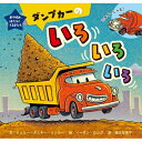 ダンプカーのいろいろいろ おやすみ、はたらくくるまたち / ...