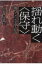 【送料無料】 揺れ動く“保守” 現代アメリカ文学と社会 / 山口和彦 (アメリカ文学) 【本】 3,780円