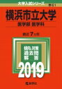 【送料無料】 横浜市立大学(医学部医学科) 2019 大学入試シリーズ 【全集・双書】