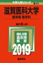 【送料無料】 滋賀医科大学(医学部医学科) 2019 大学入試シリーズ 【全集・双書】