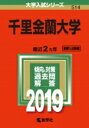 千里金蘭大学 2019 大学入試シリーズ 【全集・双書】