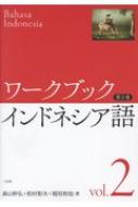 ワークブック　インドネシア語 第2巻 / <strong>森山幹弘</strong> 【文庫】