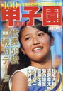 甲子園2018 週刊朝日 2018年 8月 15日号増刊 / 週刊朝日編集部 【雑誌】