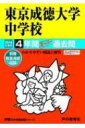 東京成徳大学中学校 4年間スーパー過去問 2019年度用 声教の中学過去問シリーズ 【全集・双書】