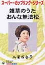 二葉百合子 フタバユリコ / 雑草のうた / おんな無法松 【Cassette】