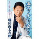 増位山太志郎 / 今日からふたり 【Cassette】