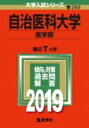 【送料無料】 自治医科大学 医学部 2019 大学入試シリーズ 【全集・双書】