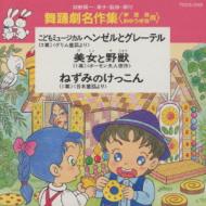 舞踊劇名作集<学芸会・おゆうぎ会用> 【CD】