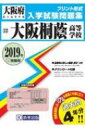 【送料無料】 大阪桐蔭高等学校 2019年春受験用 大阪府私...