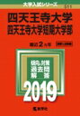 四天王寺大学・四天王寺大学短期大学部 2019 大学入試シリーズ 【全集・双書】