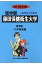 【送料無料】 藤田保健衛生大学 2019年度 医学部入試問題と解答 / みすず学苑中央教育研究所 【全集・双書】