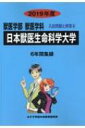 【送料無料】 日本獣医生命科学大学 2019年度 獣医学部入試問題と解答 / みすず学苑中央教育研究所 【全集・双書】