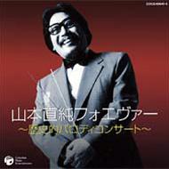 山本直純forever-歴史的パロディ・コンサート 【CD】