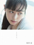 <strong>福原遥</strong> <strong>写真集</strong> 『これから。』 / <strong>福原遥</strong> 【本】