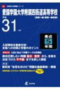 愛国学園大学附属四街道高等学校 平成31年度 高校別入試問題集シリーズ 【全集・双書】