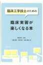 臨床工学技士のための臨床実習が楽しくなる本 / ?橋純子 【本】
