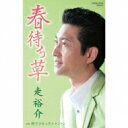 走裕介 / 春待ち草 【Cassette】