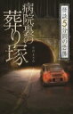 怪談5分間の恐怖 病院裏の葬り塚 フォア文庫 / 中村まさみ 【新書】