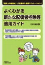 よくわかる新たな配偶者控除等適用ガイド 「適用上の留意点」と「世帯収入増減シミュレーション」 / 石井敏彦 【本】
