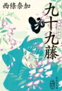九十九藤 集英社文庫 / 西條奈加 【文庫】