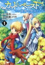 カット & ペーストでこの世界を生きていく 1 ヤングジャンプコミックス / 加藤コウキ 【コミック】