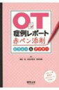 【送料無料】 OT症例レポート赤ペン添削ビフォー & アフター / 岡田岳 【本】