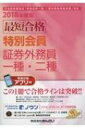 【送料無料】 最短合格 特別会員証券外務員一種・二種 2018年度版 / スコラメディア