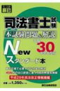 司法書士試験本試験問題 & 解説Newスタンダード本 平成30年単年度版 【本】