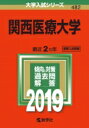 関西医療大学 2019 大学入試シリーズ 【全集・双書】