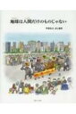 地球は人間だけのものじゃない / 山本善明 【本】