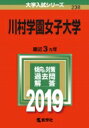 川村学園女子大学 2019 大学入試シリーズ 【全集・双書】
