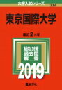 東京国際大学 2019 大学入試シリーズ 【全集・双書】
