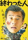 終わった人 【DVD】