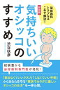 新装版 「気持ちいいオシッコ」のすすめ 泌尿器科トラブルはこれで解決! / 渋谷秋彦 【本】