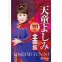 天童よしみ テンドウヨシミ / 天童よしみ2019年全曲集 (カセット) 【Cassette】