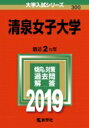 清泉女子大学 2019 大学入試シリーズ 【全集・双書】