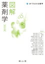 【送料無料】 みてわかる薬学 図解薬剤学 / 山下伸二 【本】