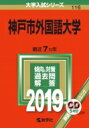 神戸市外国語大学 2019 大学入試シリーズ 【全集・双書】