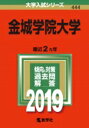金城学院大学 2019 大学入試シリーズ 【全集・双書】