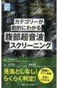 【送料無料】 カテゴリーが劇的にわかる腹部超音波スクリーニング webでエコー動画×走査がみられる! US Labシリーズ / 平井都始子 【本】