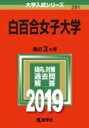 白百合女子大学 2019 大学入試シリーズ 【全集・双書】