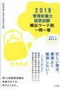 2019管理栄養士国家試験頻出ワード別一問一答 出るトコ徹底分析 / 管理栄養士国試対策研究会 【本】