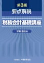 【送料無料】 要点解説 税務会計基礎講座 第3版 / 平野嘉秋 【本】