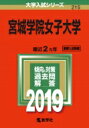 宮城学院女子大学 2019 大学入試シリーズ 【全集・双書】...