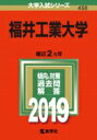 福井工業大学 2019 大学入試シリーズ 【全集・双書】