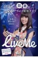 全世界ユーザー数6500万!話題のライブ配信アプリliveme / キングソフト 【本】