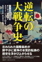 【送料無料】 逆転の大戦争史 / オーナ・ハサウェイ 【本】