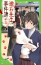 漱石先生の事件簿 猫の巻 角川つばさ文庫 / 柳広司 ヤナギコウジ 【新書】